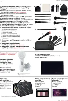 Попередній перегляд каталогу Поточний каталог з магазину Mary Kay дійсний від 04.08.2025 | Strana: 33