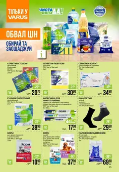 Попередній перегляд каталогу Поточний каталог з магазину VARUS дійсний від 20.11.2025 | Strana: 15