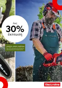 Προεπισκόπηση φυλλαδίου Electroline φυλλαδιο από το κατάστημα Electroline σε ισχύ από 11/03/2026