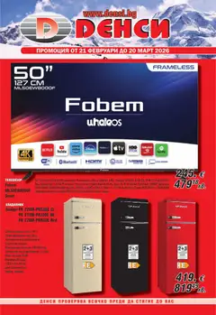 Преглед на Брошура от магазин Денси - Офертата е валидна от 21.02.2026