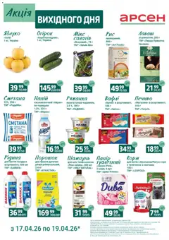 Попередній перегляд каталогу Акція вихідного дня - Рівне з магазину Арсен дійсний від 17.04.2026
