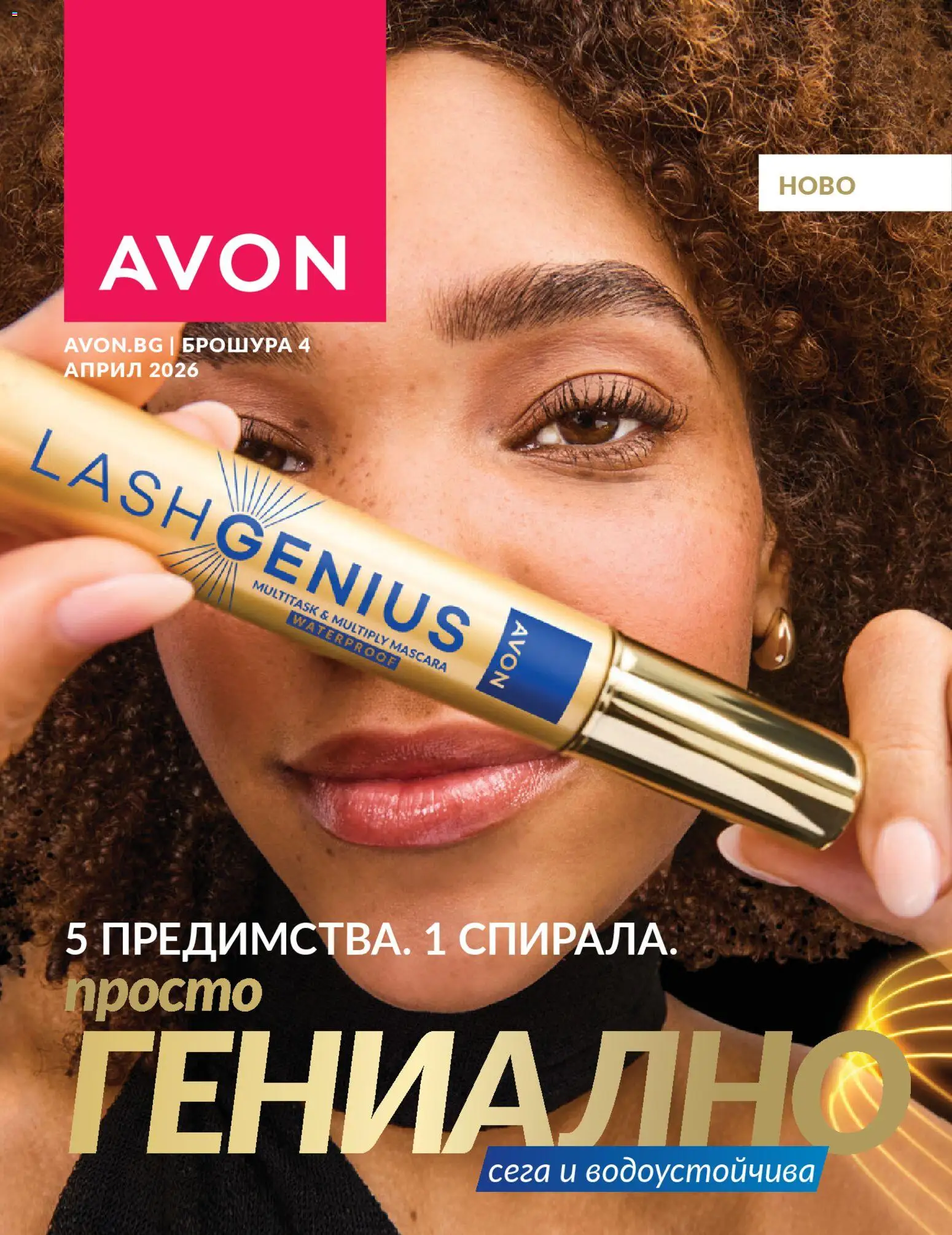 Преглед на AVON каталог 04 от магазин AVON - Офертата е валидна от 01.04.2026