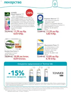 Преглед на Брошура от магазин SOpharmacy - Офертата е валидна от 01.12.2025 | Cтраница: 38