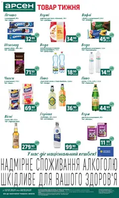Попередній перегляд каталогу Поточний каталог з магазину Арсен дійсний від 03.12.2025