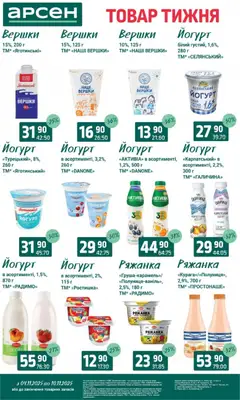 Попередній перегляд каталогу Товар тижня - Івано-Франківськ з магазину Арсен дійсний від 04.11.2025 | Strana: 18