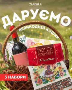 Попередній перегляд каталогу Таврия в Поточний каталог з магазину Таврия в дійсний від 01.04.2026