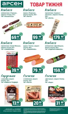 Попередній перегляд каталогу Товар тижня - Івано-Франківськ з магазину Арсен дійсний від 28.10.2025 | Strana: 14