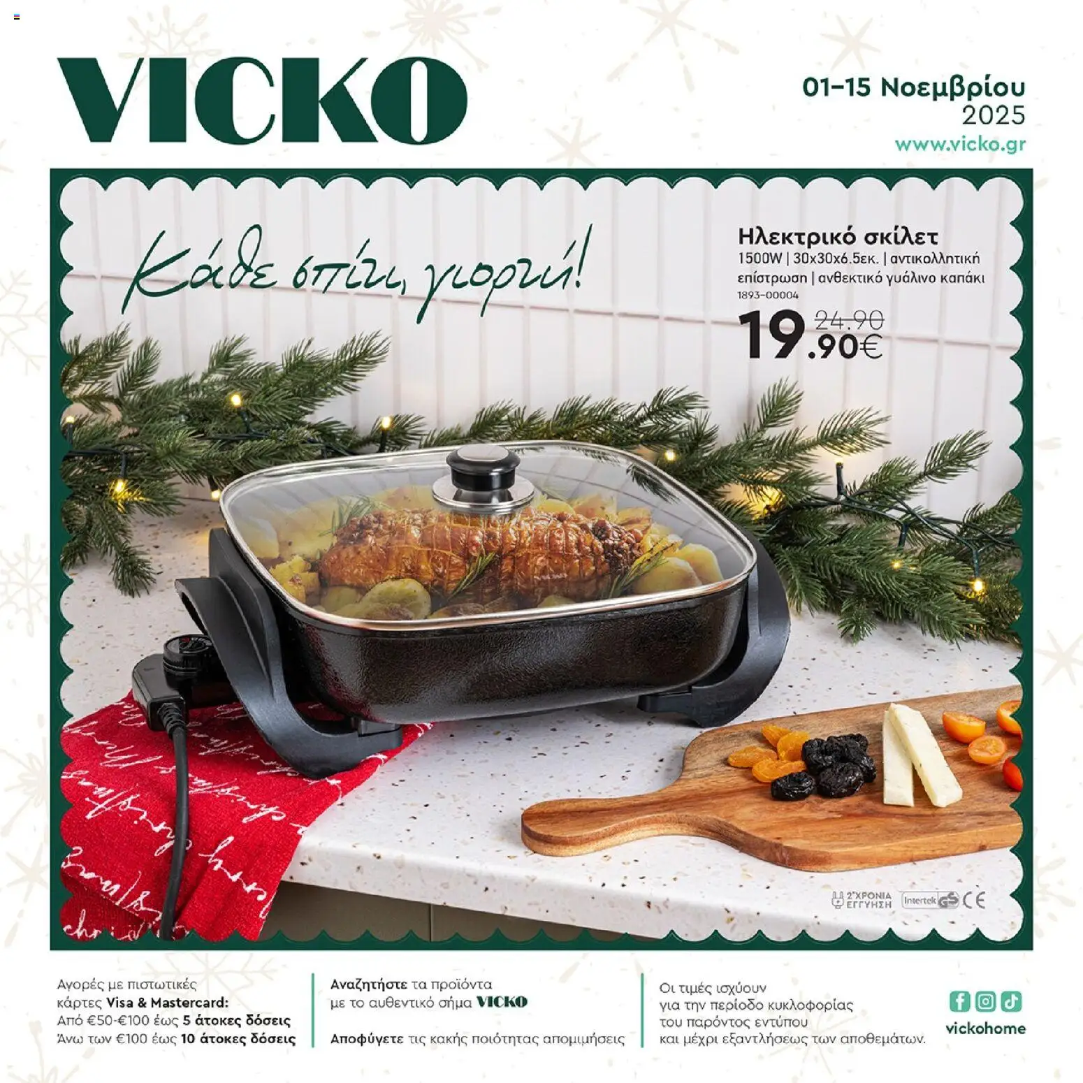 Preview of leaflet Φυλλάδιο from shop Vicko valid from 01/11/2025