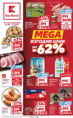 Преглед на Кауфланд брошура София - MEGA изгодни цени от магазин Кауфланд - Офертата е валидна от 27.04.2026