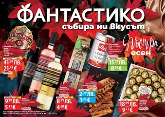 Преглед на Брошура - Есенен от магазин Фантастико - Офертата е валидна от 25.09.2025