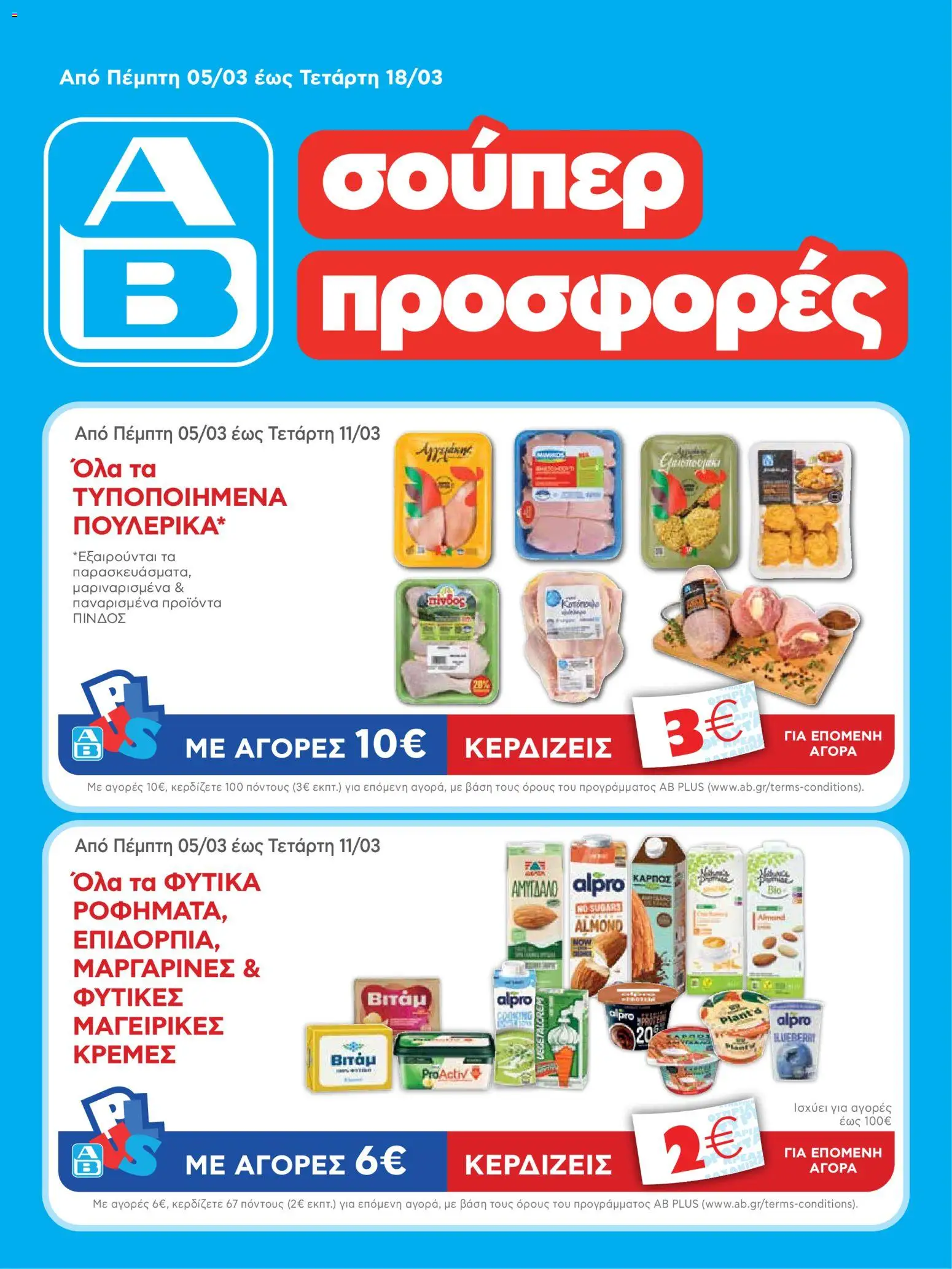 Preview of leaflet ΑΒ Βασιλόπουλος - Φυλλάδιο from shop ΑΒ Βασιλόπουλος valid from 05/03/2026