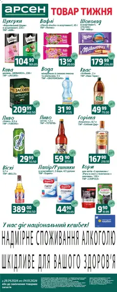 Попередній перегляд каталогу Арсен Поточний каталог з магазину Арсен дійсний від 28.04.2026