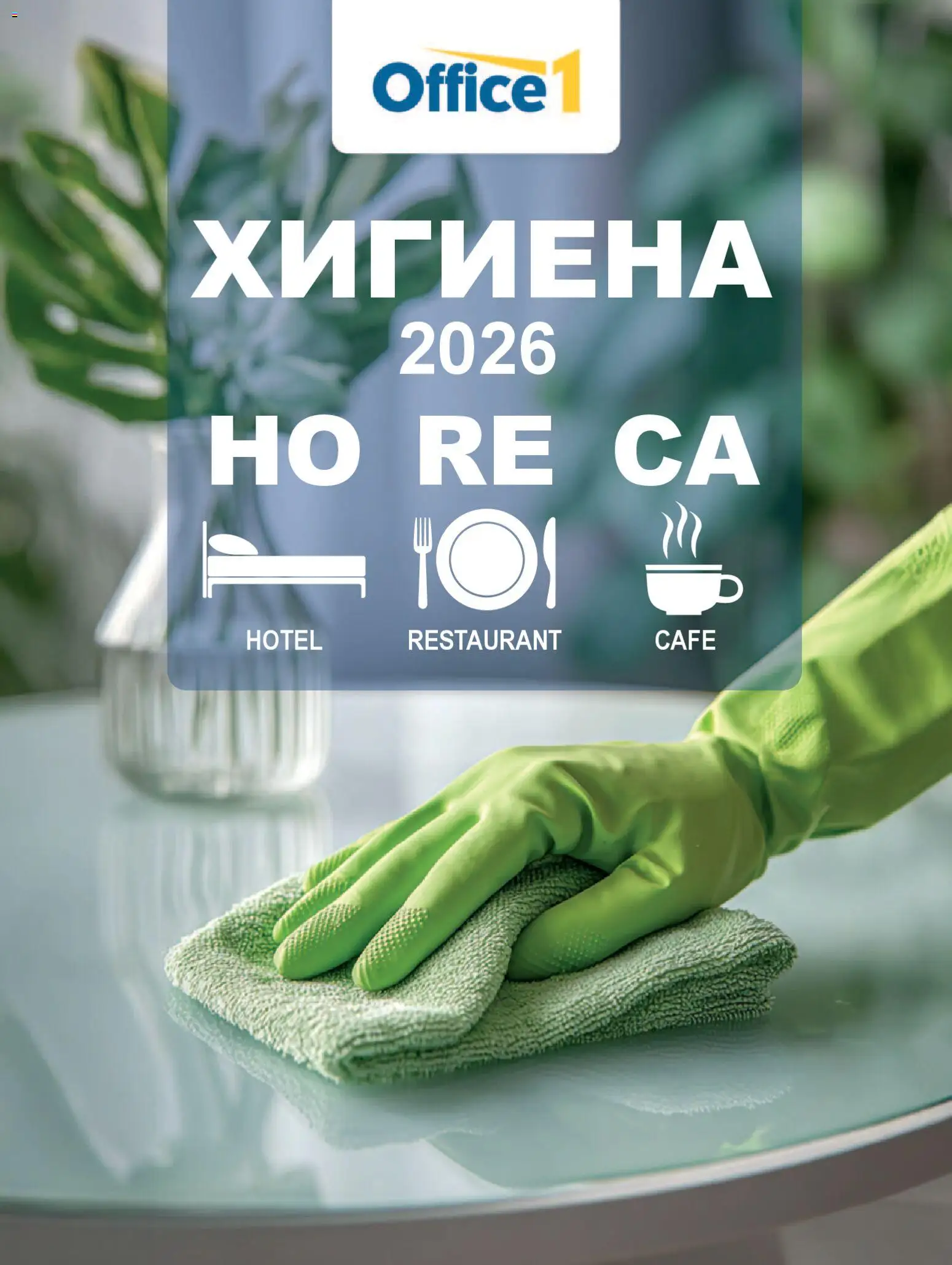 Преглед на Office 1 брошура - Хотели Horeca 2026 от магазин Office 1 - Офертата е валидна от 27.04.2026