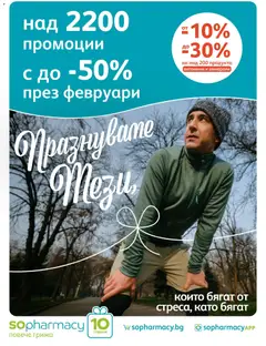 Преглед на Брошура от магазин SOpharmacy - Офертата е валидна от 01.02.2026