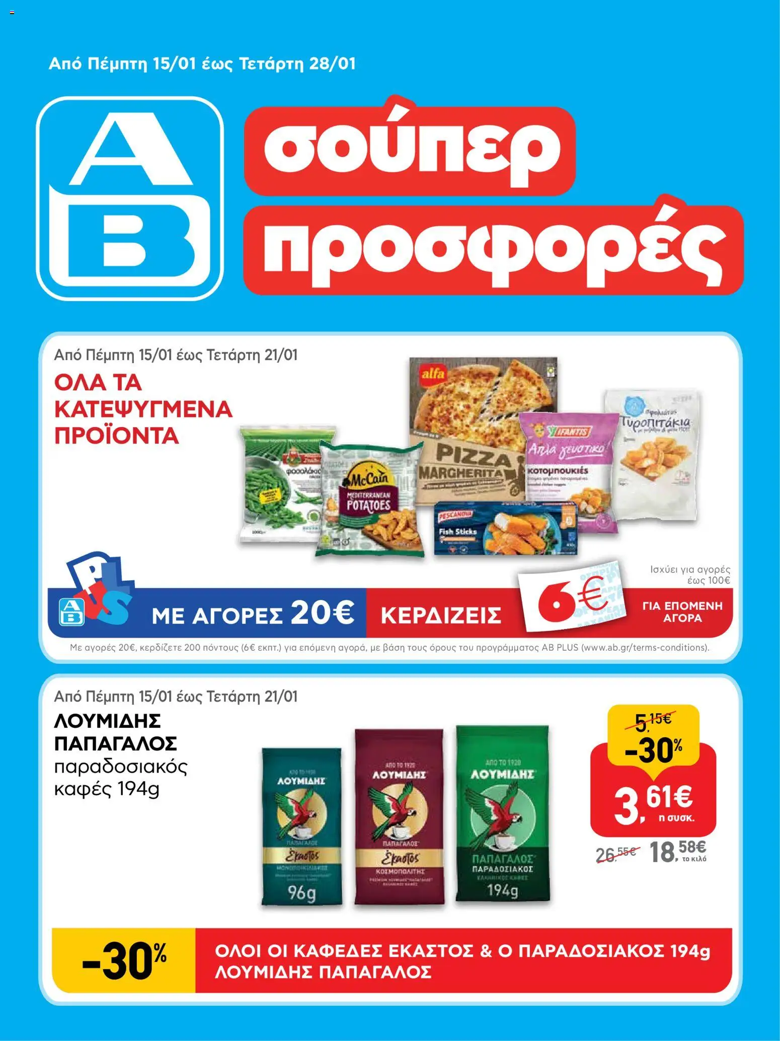 Preview of leaflet Φυλλάδιο from shop ΑΒ Βασιλόπουλος valid from 15/01/2026