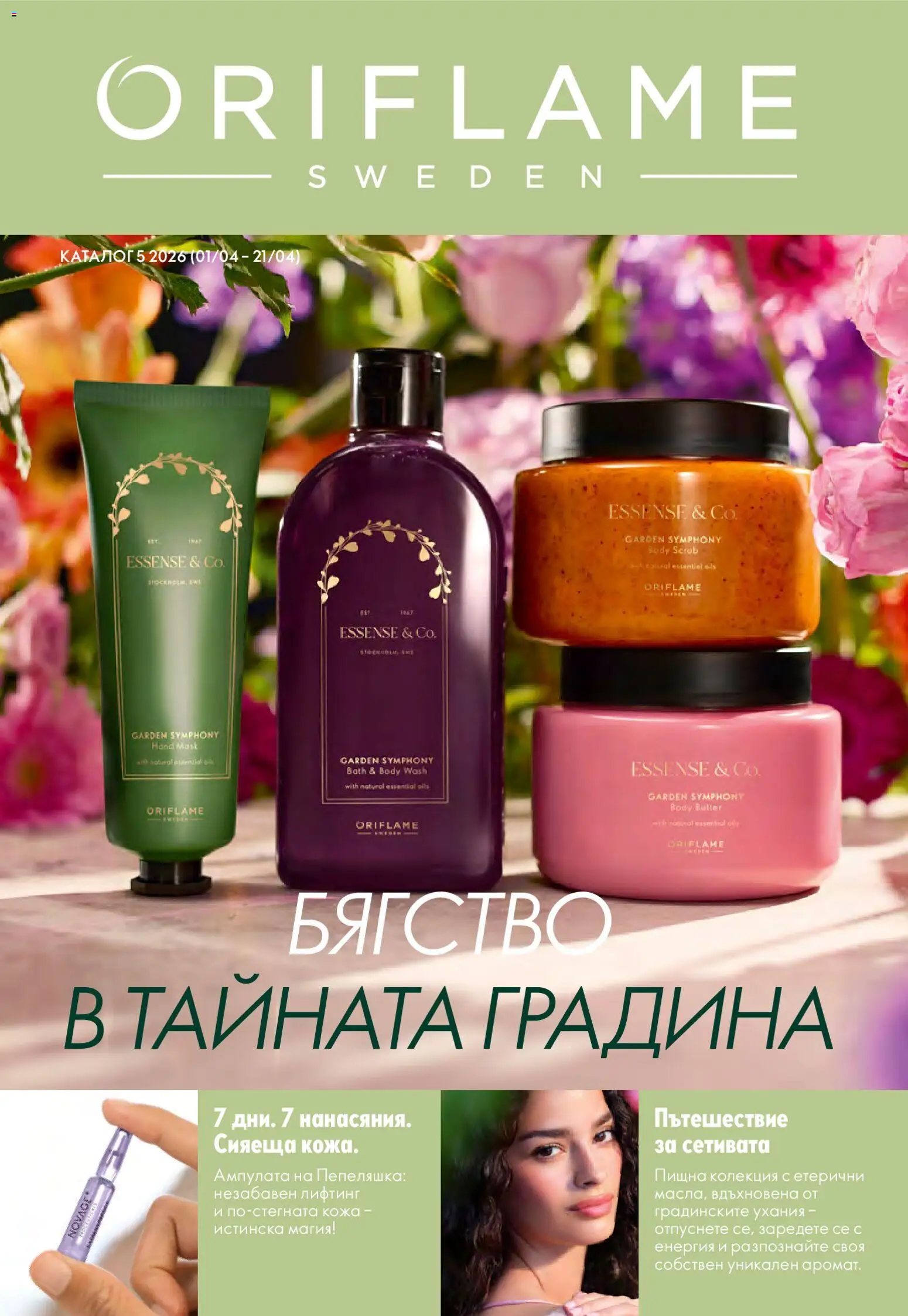 Преглед на Каталог 05 от магазин Oriflame - Офертата е валидна от 01.04.2026