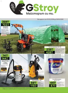 Преглед на GS Stroimarket брошура - Предложения от магазин GS Stroimarket - Офертата е валидна от 02.03.2026