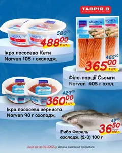 Попередній перегляд каталогу Поточна пропозиція з магазину Таврия в дійсний від 07.12.2025