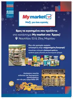 Preview of leaflet Φυλλάδιο from shop My market valid from 03/12/2025