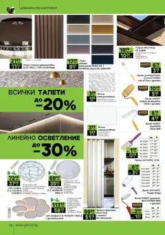 Преглед на Брошура от магазин GS Stroimarket - Офертата е валидна от 10.11.2025 | Cтраница : 12