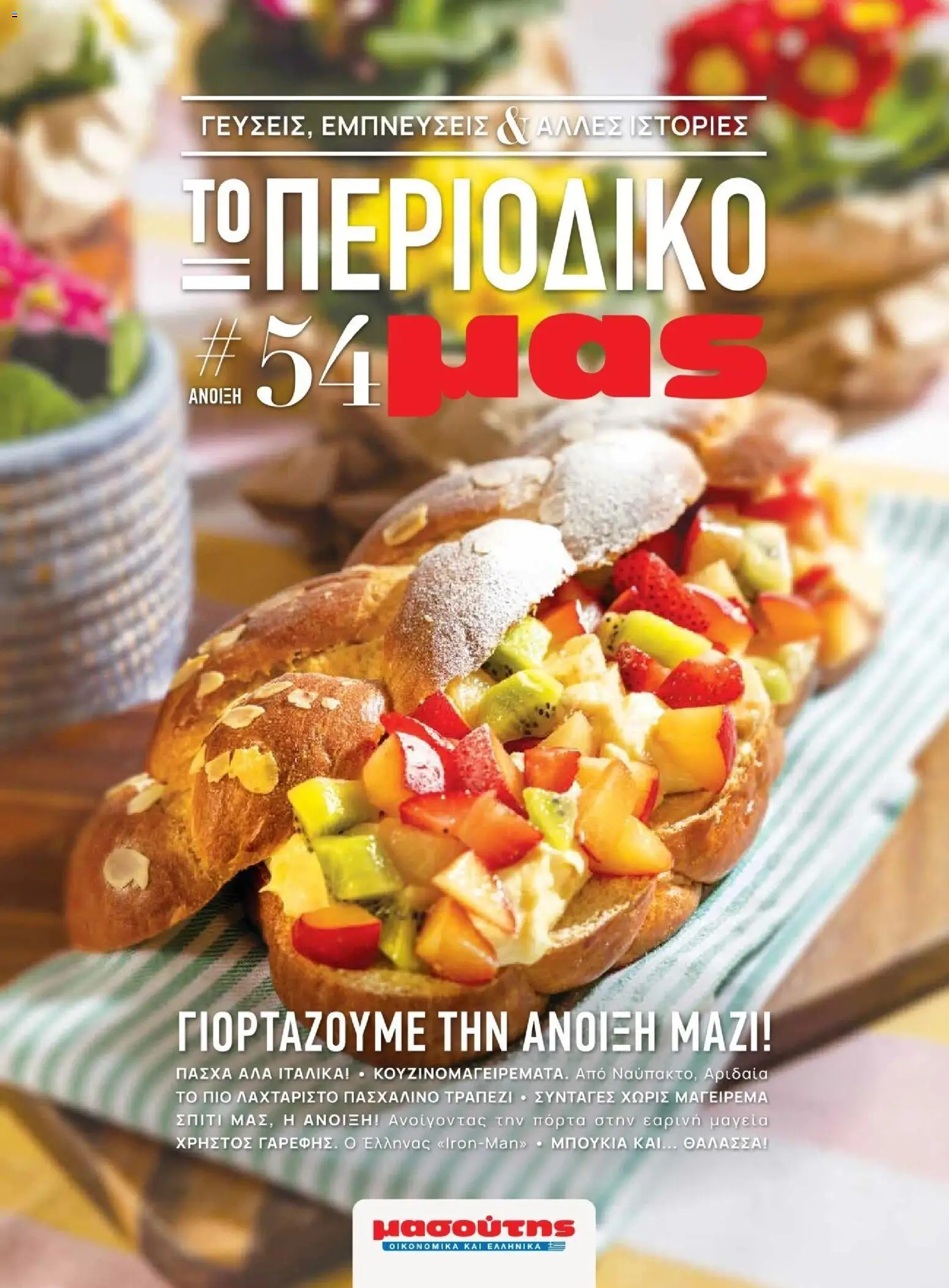 Preview of leaflet Άνοιξη - Γεύσεις & εμπνεύσεις from shop Μασούτης valid from 21/03/2025