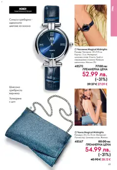 Преглед на Каталог 17 от магазин Oriflame - Офертата е валидна от 10.12.2025 | Cтраница: 65