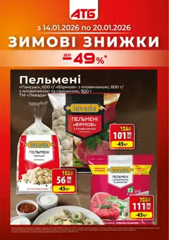Попередній перегляд каталогу Поточний каталог з магазину АТБ дійсний від 14.01.2026