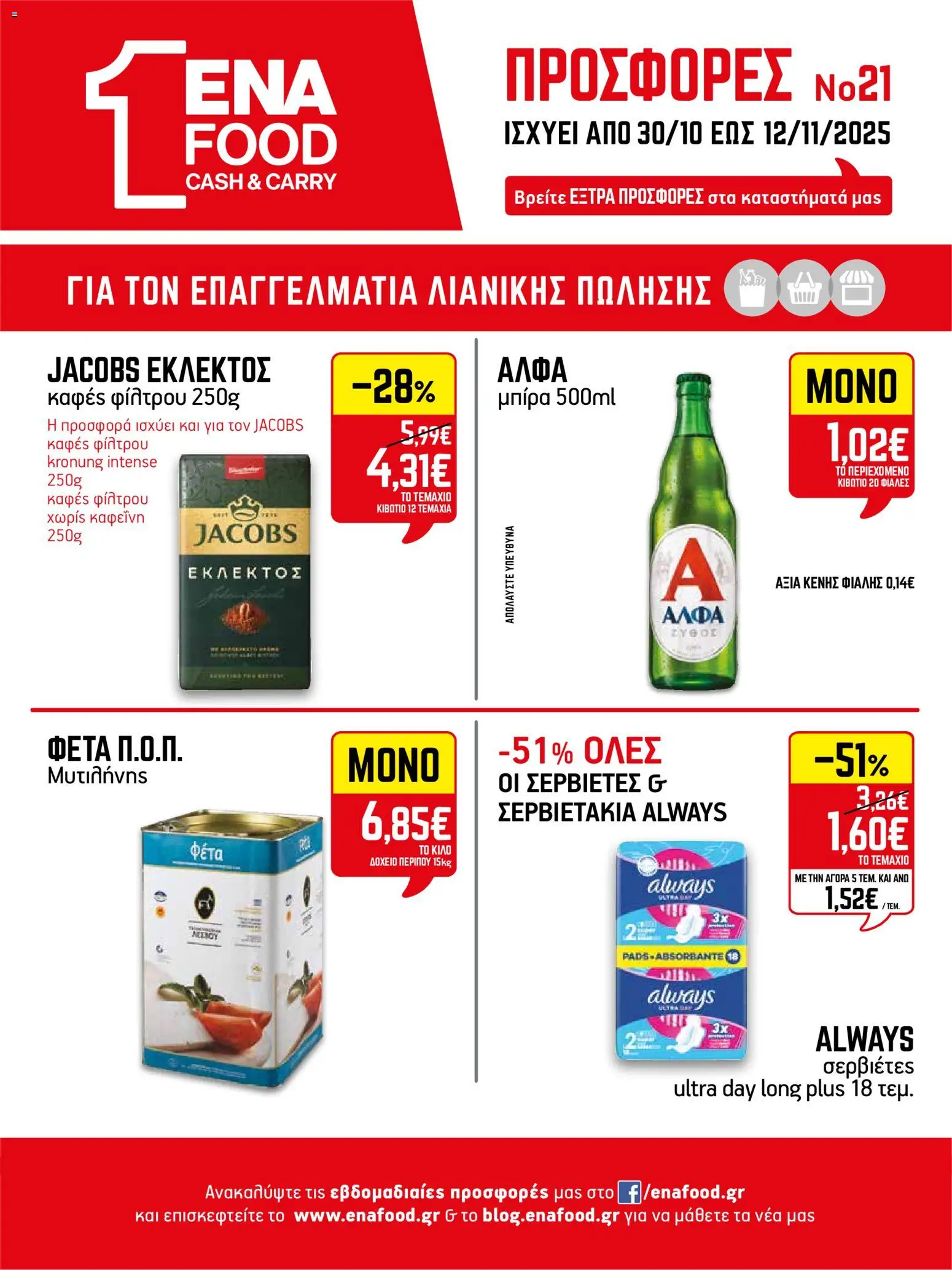 Preview of leaflet Φυλλάδιο from shop ENA Cash & Carry valid from 30/10/2025