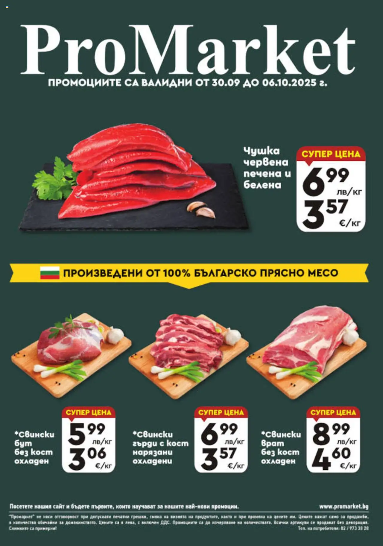 Брошура - Специални оферти на магазин ProMarket и офертите му валидни от 30.09.2025 - Номер на страницата 1 - Месо