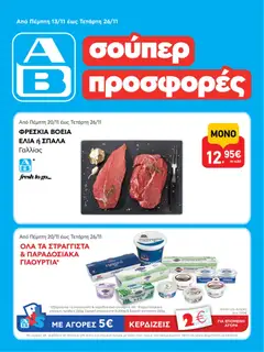 Preview of leaflet AB - 23oAB 2025B from shop ΑΒ Βασιλόπουλος valid from 13/11/2025