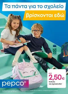 Preview of leaflet ΝΕΟ ΑΝΟΙΓΜΑ ΚΑΤΑΣΤΗΜΑΤΟΣ ΑΣΠΡΟΒΑΛΤΑ from shop PEPCO valid from 08/08/2025