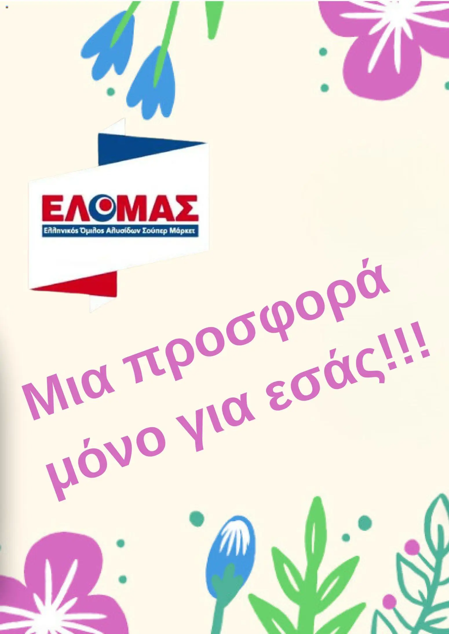Preview of leaflet ΕΛΟΜΑΣ - Φυλλάδιο from shop ΕΛΟΜΑΣ valid from 29/04/2026
