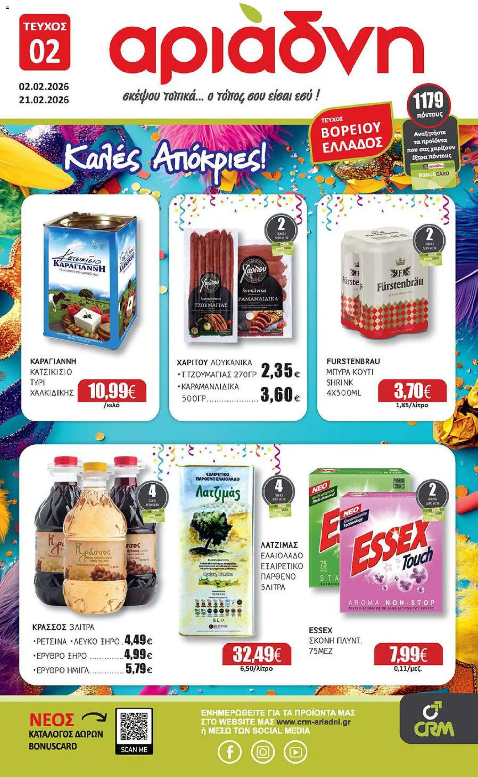Preview of leaflet Φυλλάδιο Βορειου Ελλαδος from shop Αριάδνη valid from 02/02/2026