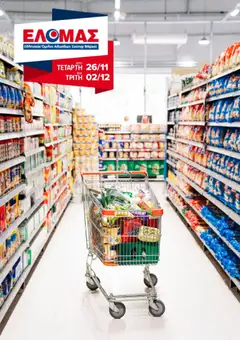Preview of leaflet Φυλλάδιο from shop ΕΛΟΜΑΣ valid from 26/11/2025