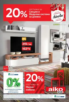 Преглед на 20% отстъпка за секции и модулни системи за дневна в Aiko с валидност до 21.12.2025 от магазин Aiko XXXL - Офертата е валидна от 07.12.2025