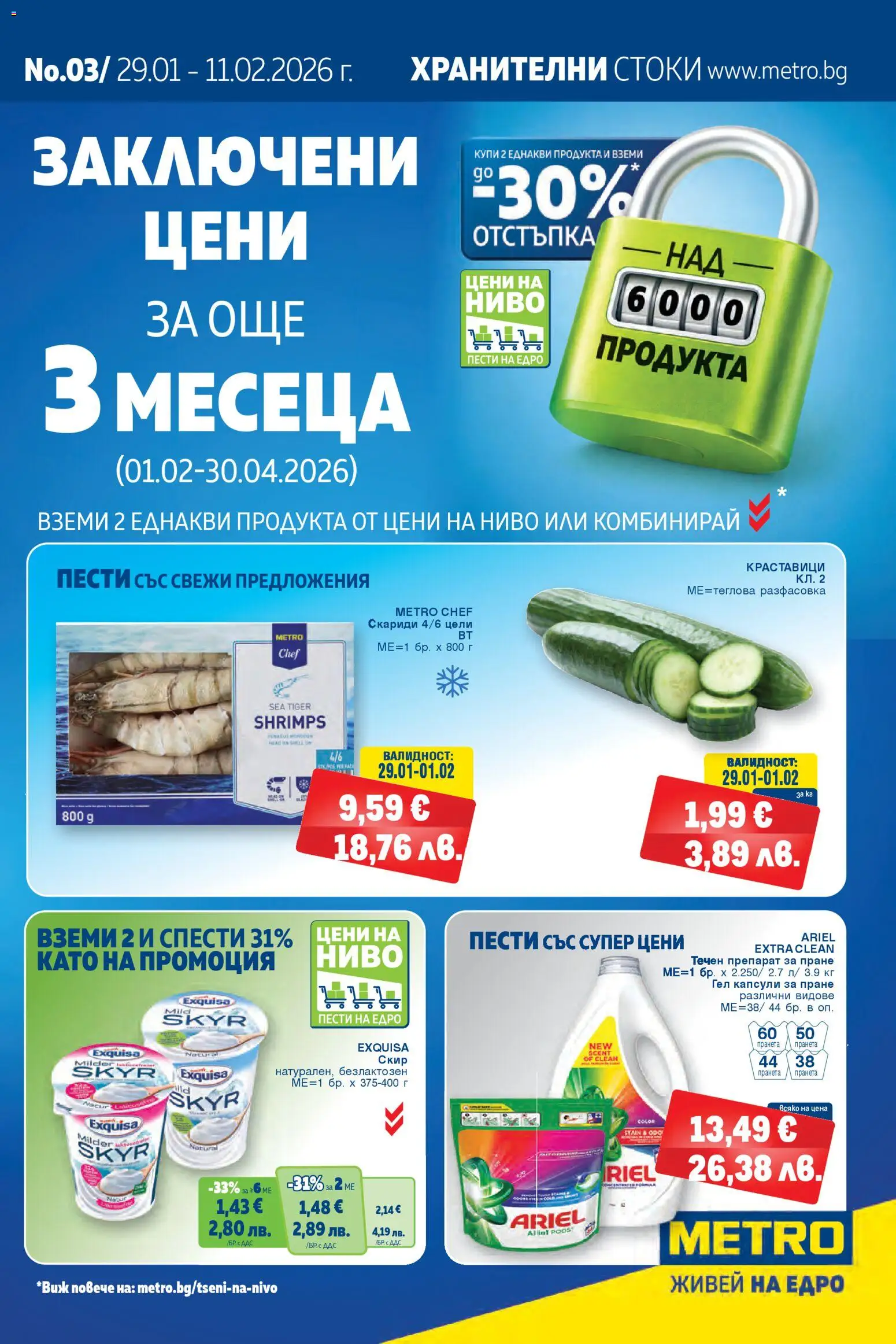 Преглед на Брошура от магазин METRO - Офертата е валидна от 29.01.2026 - Скариди, Препарат, Краставици, Капсули за пране, Препарат за пране