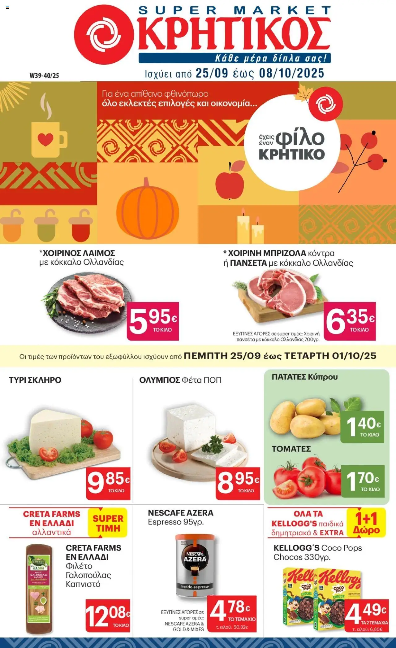 Preview of leaflet Φυλλάδιο from shop ΚΡΗΤΙΚΟΣ valid from 25/09/2025