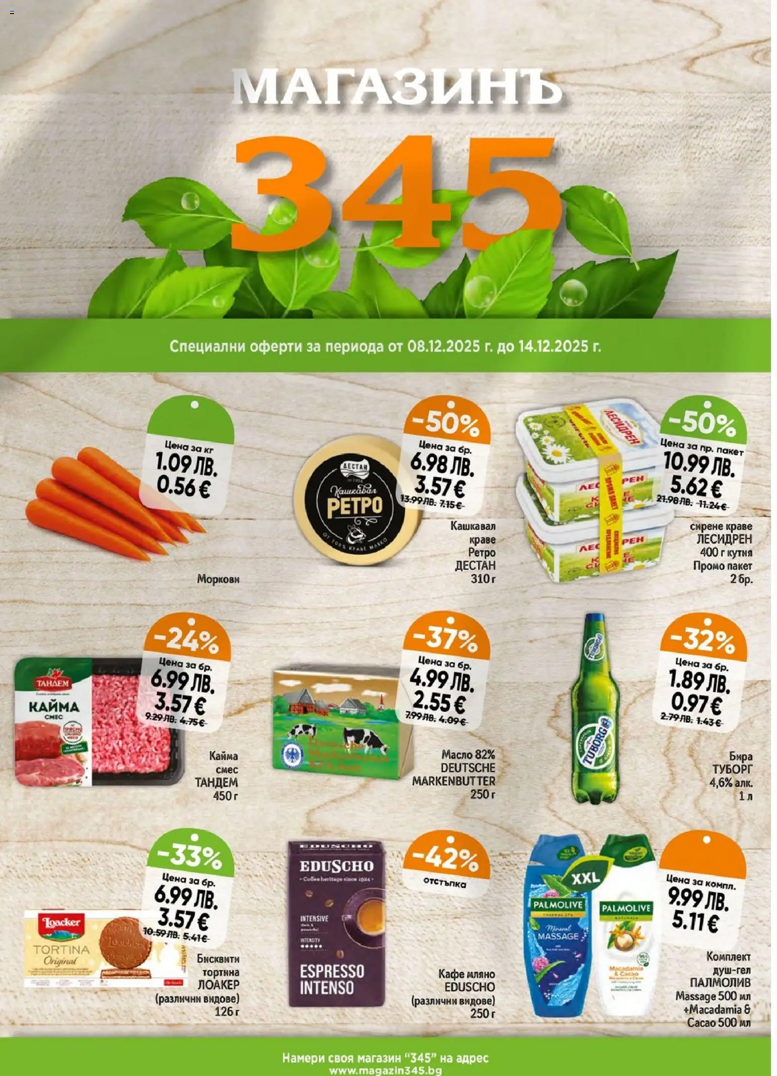 Преглед на Брошура от магазин Магазинъ 345 - Офертата е валидна от 08.12.2025