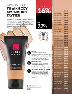 Preview of leaflet Καμπάνια 10/2025 from shop Avon valid from 01/10/2025 | Σελίδα: 67