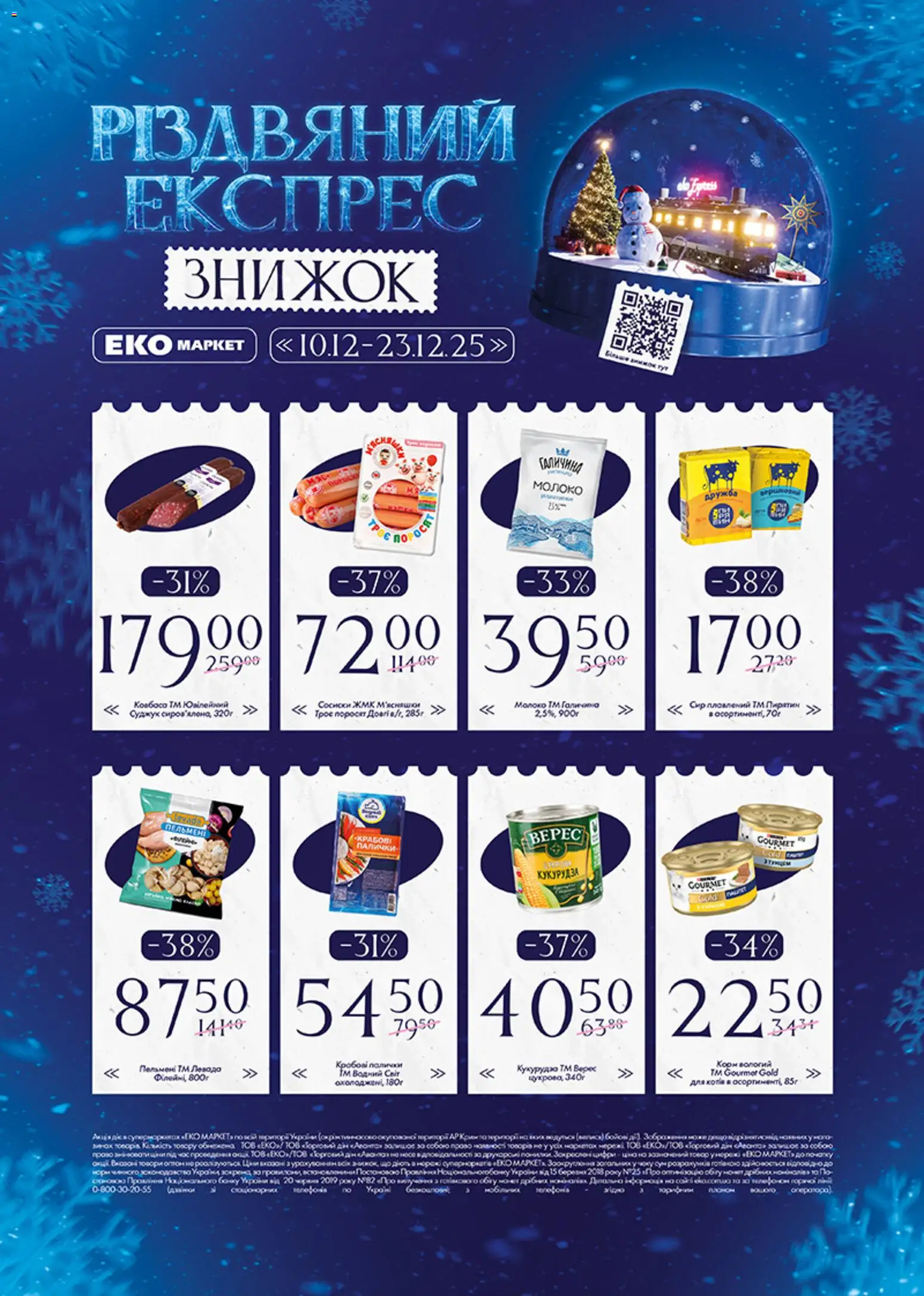 Попередній перегляд каталогу ПРОМО Акція №25 з магазину Еко маркет дійсний від 10.12.2025