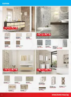 Преглед на Брошура от магазин HomeMax - Офертата е валидна от 06.11.2025 | Cтраница : 8