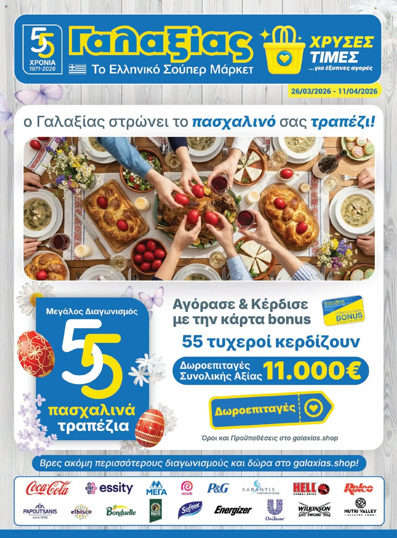 Preview of leaflet Γαλαξίας - Φυλλάδιο from shop Γαλαξίας valid from 26/03/2026