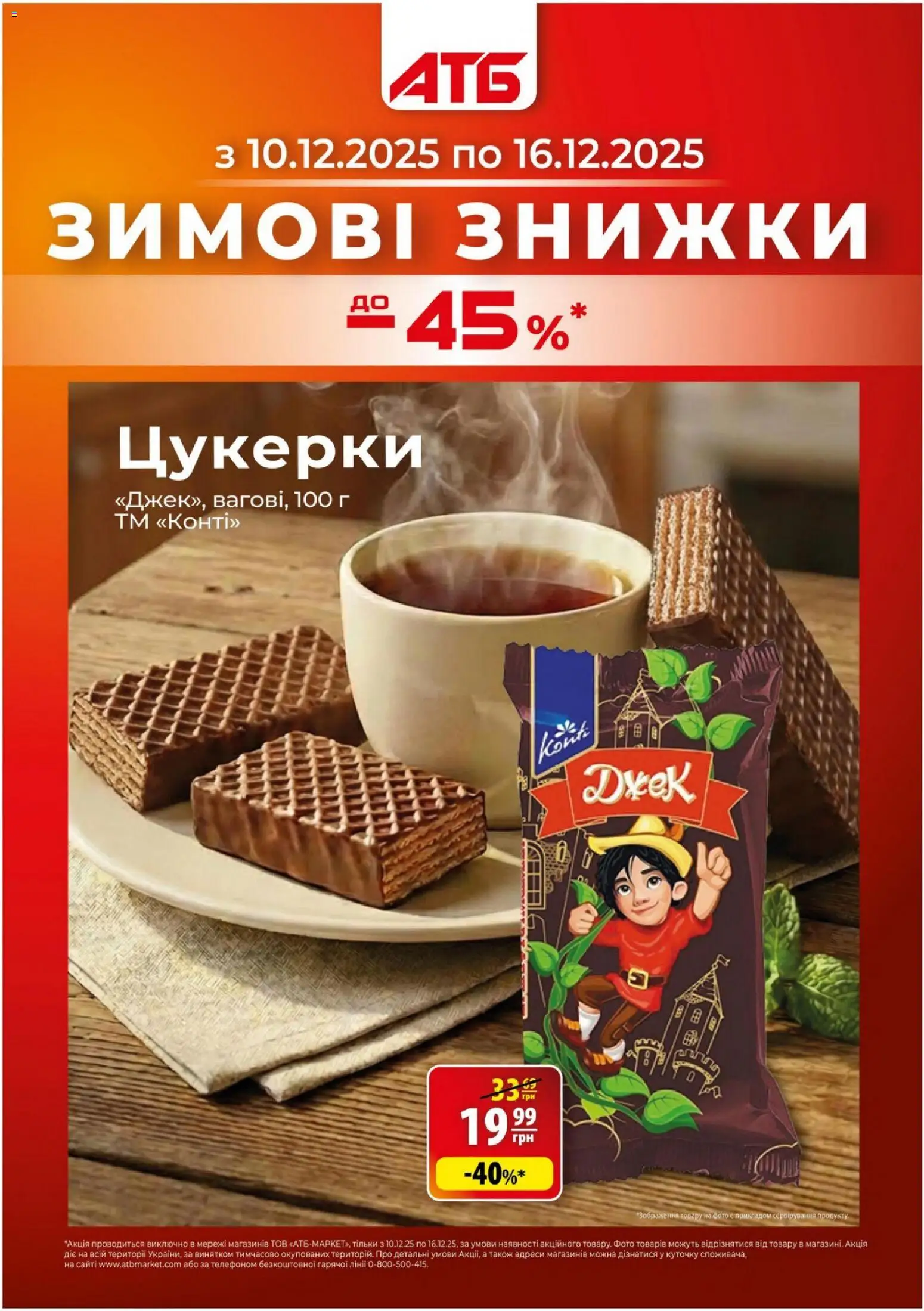 Попередній перегляд каталогу Поточний каталог з магазину АТБ дійсний від 10.12.2025