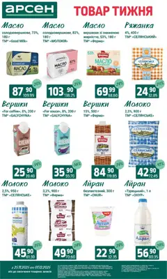 Попередній перегляд каталогу Поточний каталог з магазину Арсен дійсний від 25.11.2025 | Strana: 18