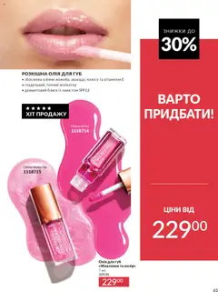 Попередній перегляд каталогу Каталог ЖОВТЕНЬ 2025 з магазину AVON дійсний від 01.10.2025 | Strana: 65