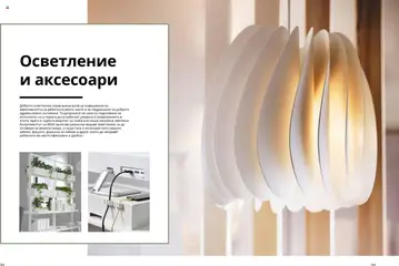 Преглед на Каталог от магазин ИКЕА - Офертата е валидна от 18.06.2025 | Cтраница : 83