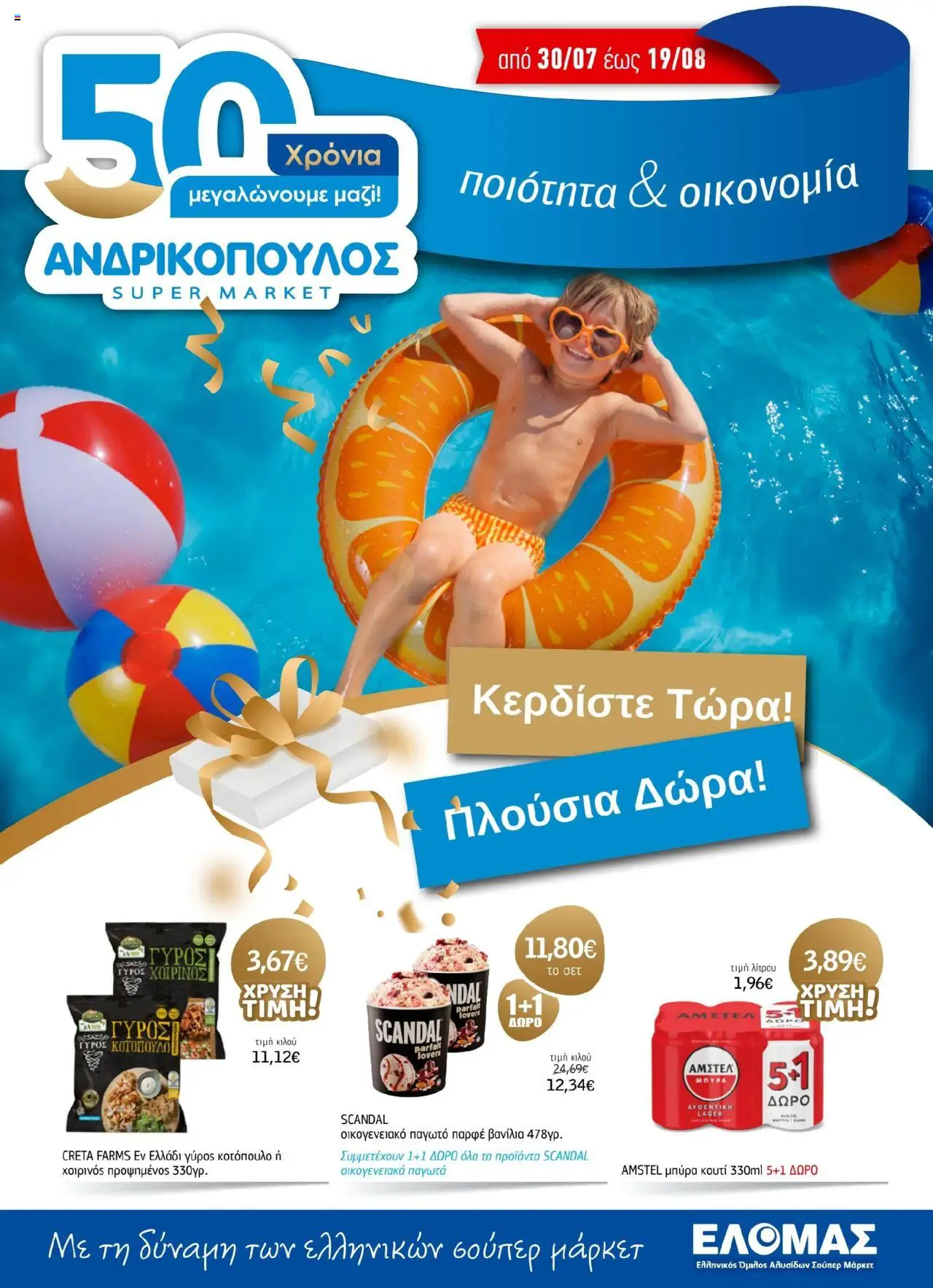 Ανδρικοπουλος - Προσφορές valid from 30/07/2025 to 19/08/2025 page number 1