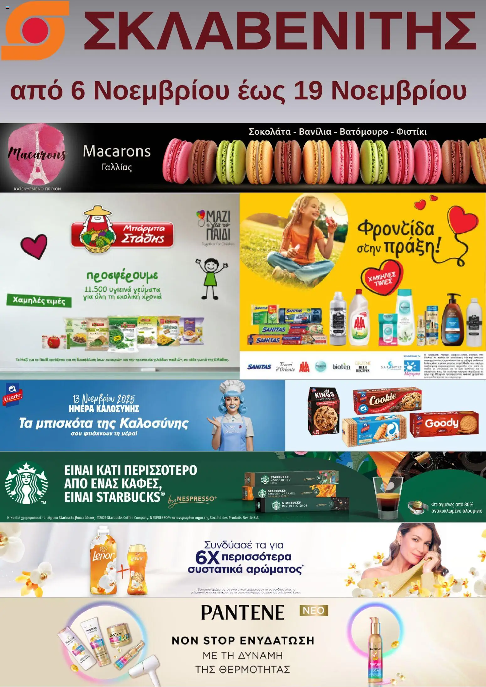 Preview of leaflet Προσφορές from shop ΣΚΛΑΒΕΝΙΤΗΣ valid from 06/11/2025