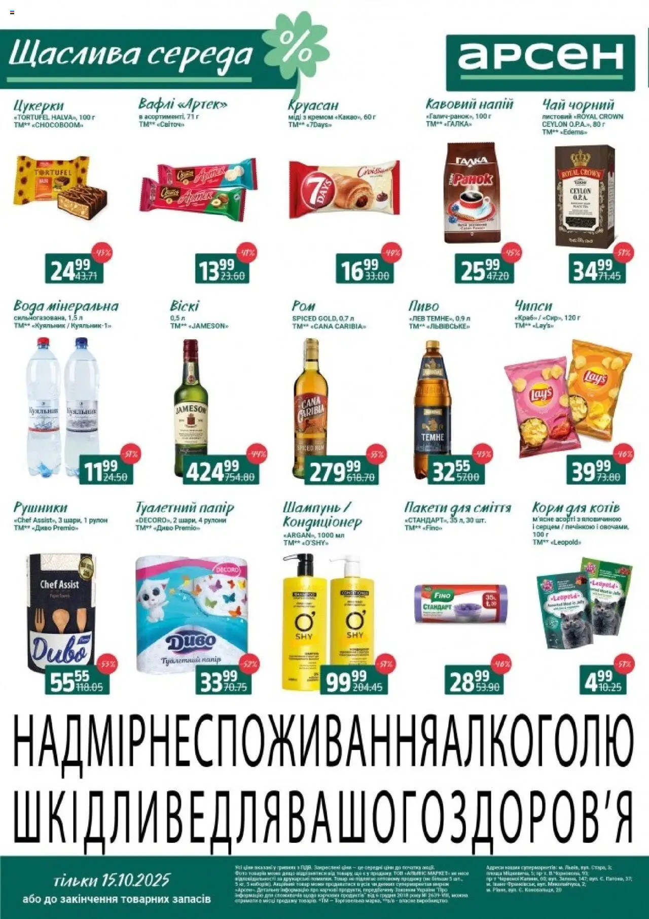 Арсен каталог (15.10.2025 - 15.10.2025) - сторінка 1 - Вода, Пиво, Чай, Шампунь, Цукерки, Напій, Корм