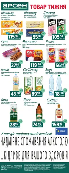Попередній перегляд каталогу Арсен - Поточний каталог з магазину Арсен дійсний від 03.03.2026